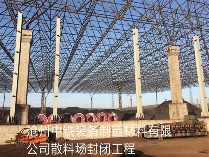 潮州中铁装备制造材料有限公司散料厂封闭工程